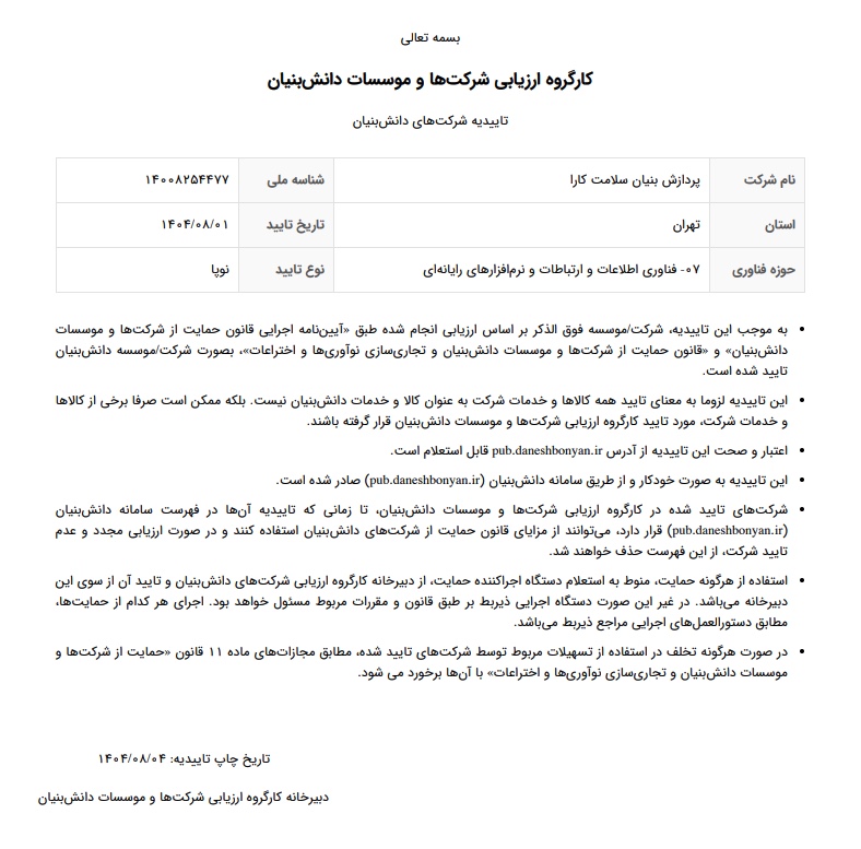 گواهی دانش بنیانی